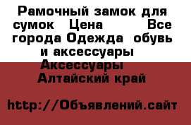 Рамочный замок для сумок › Цена ­ 150 - Все города Одежда, обувь и аксессуары » Аксессуары   . Алтайский край